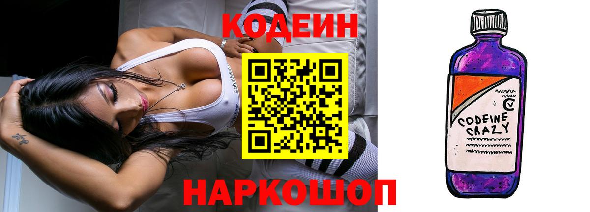 Кодеин Purple Drank Самара